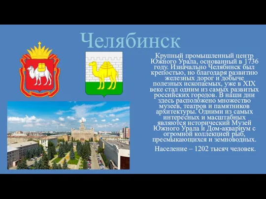 Челябинск Крупный промышленный центр Южного Урала, основанный в 1736 году. Изначально Челябинск