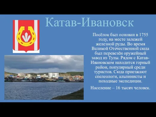 Катав-Ивановск Посёлок был основан в 1755 году, на месте залежей железной руды.