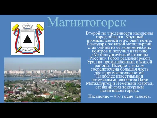 Магнитогорск Второй по численности населения город области. Крупный промышленный и деловой центр.