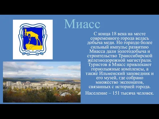 Миасс С конца 18 века на месте современного города велась добыча меди.