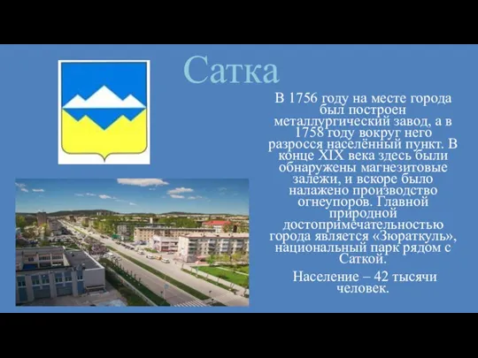 Сатка В 1756 году на месте города был построен металлургический завод, а