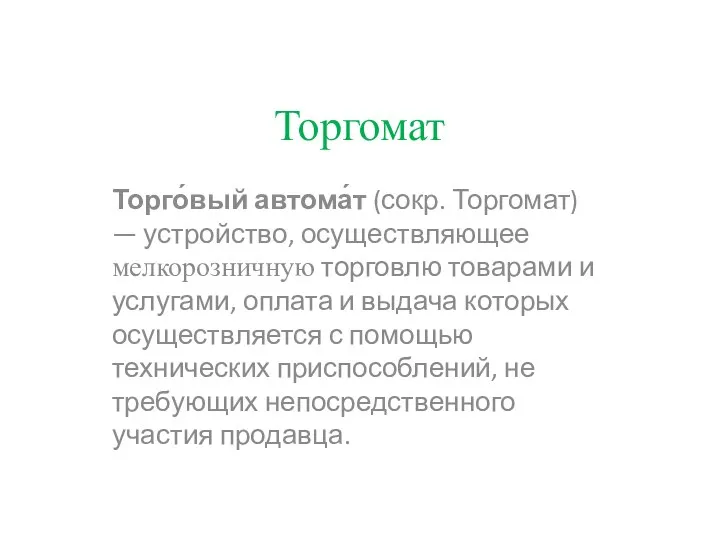 Торгомат Торго́вый автома́т (сокр. Торгомат) — устройство, осуществляющее мелкорозничную торговлю товарами и