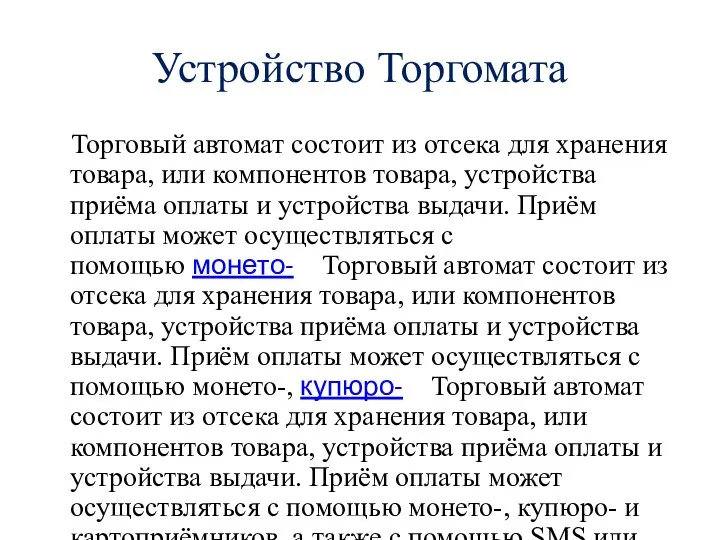 Устройство Торгомата Торговый автомат состоит из отсека для хранения товара, или компонентов