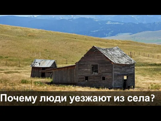 Почему люди уезжают из села?