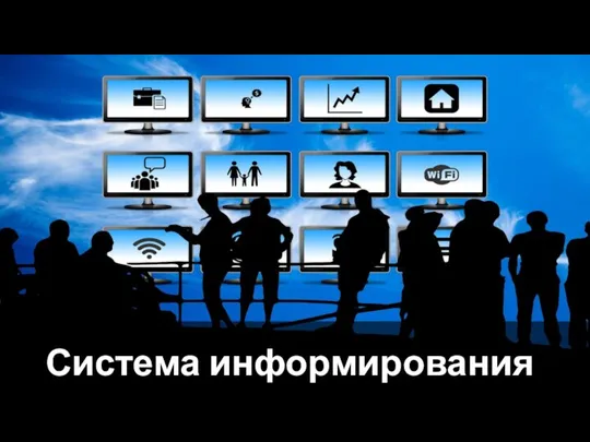 Система информирования