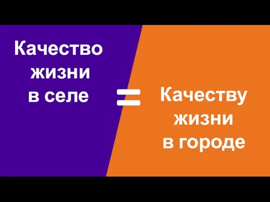 Качество жизни в селе Качеству жизни в городе =