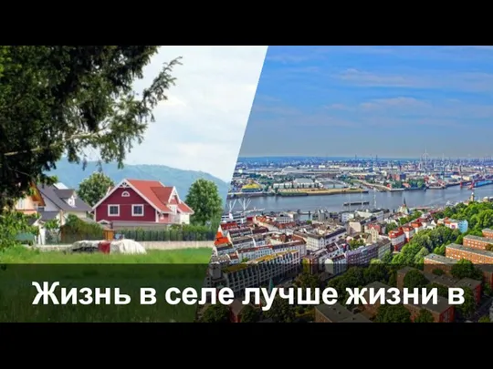 Качество жизни в селе качеству жизни в городе = Жизнь в селе лучше жизни в городе