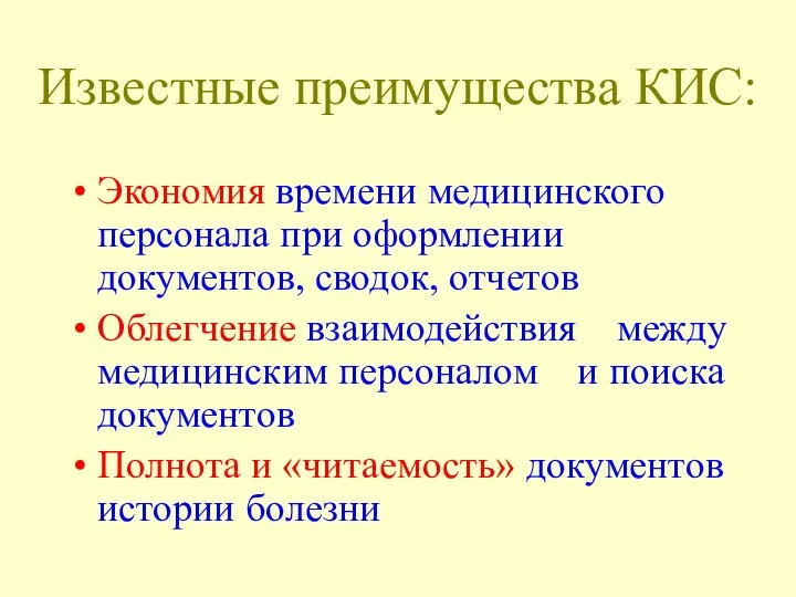 Известные преимущества КИС: Экономия времени медицинского персонала при оформлении документов, сводок, отчетов