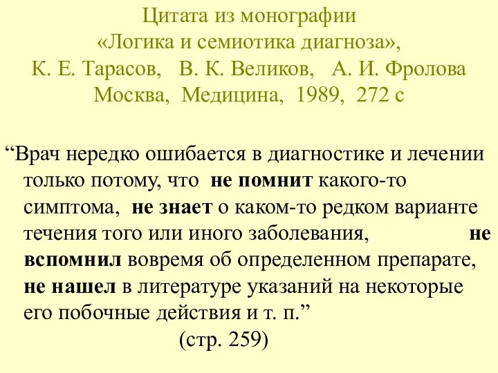 Цитата из монографии «Логика и семиотика диагноза», К. Е. Тарасов, В. К.