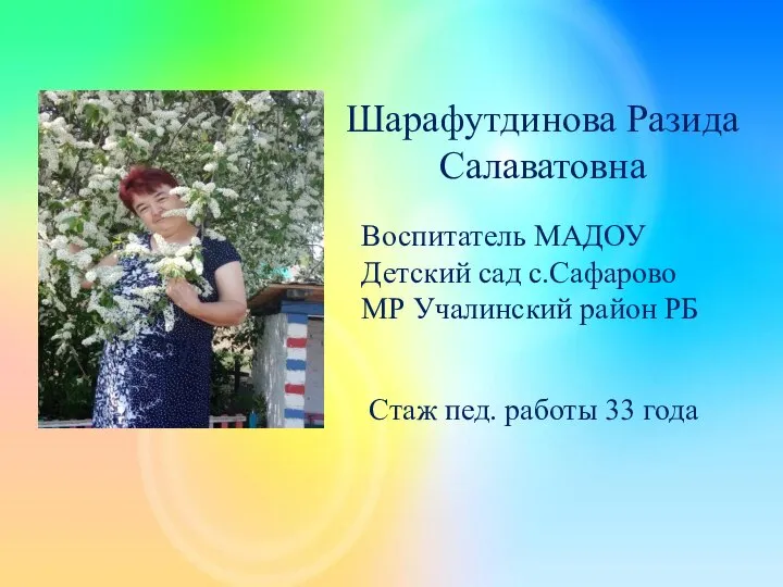 Шарафутдинова Разида Салаватовна Воспитатель МАДОУ Детский сад с.Сафарово МР Учалинский район РБ