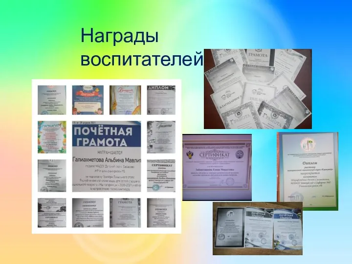 Награды воспитателей