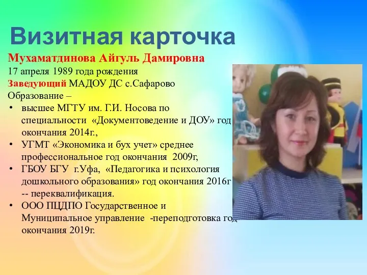 Визитная карточка Мухаматдинова Айгуль Дамировна 17 апреля 1989 года рождения Заведующий МАДОУ