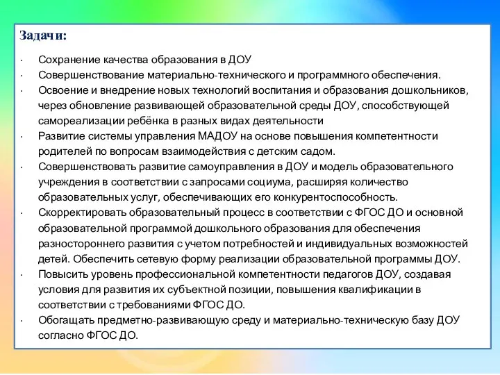 Задачи: Сохранение качества образования в ДОУ Совершенствование материально-технического и программного обеспечения. Освоение