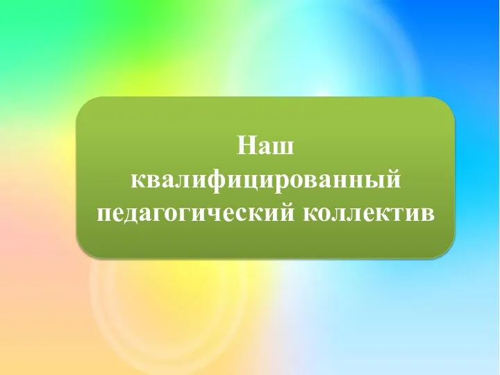 Наш квалифицированный педагогический коллектив