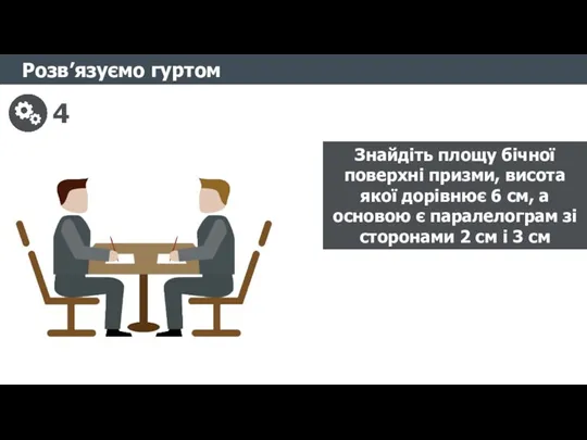 Розв’язуємо гуртом 4 Знайдіть площу бічної поверхні призми, висота якої дорівнює 6