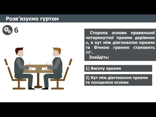 Розв’язуємо гуртом 6 1) Висоту призми 2) Кут між діагоналлю призми та площиною основи