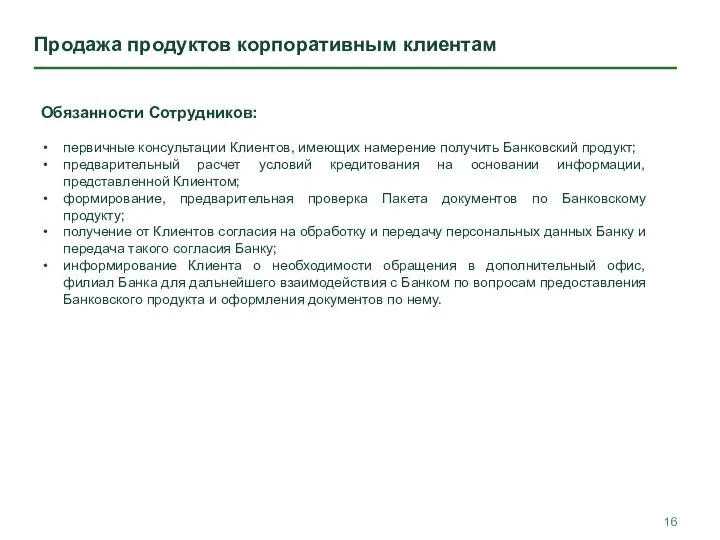 Продажа продуктов корпоративным клиентам Обязанности Сотрудников: первичные консультации Клиентов, имеющих намерение получить