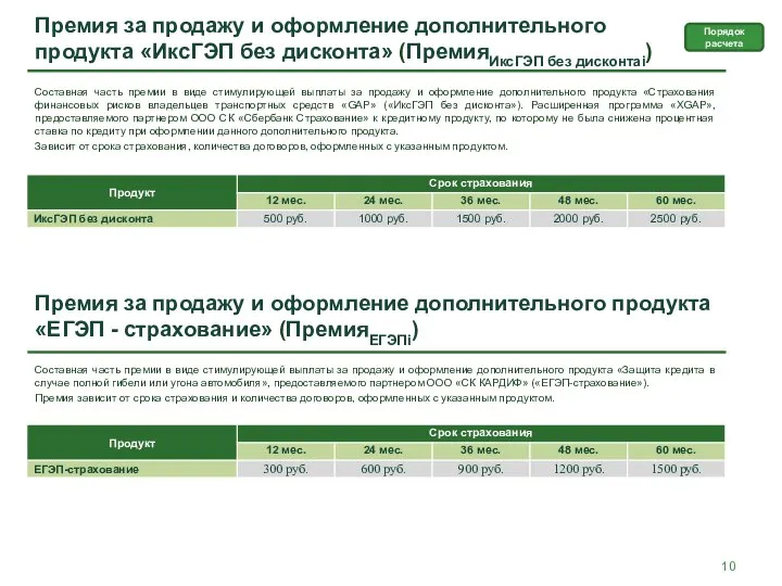 Премия за продажу и оформление дополнительного продукта «ИксГЭП без дисконта» (ПремияИксГЭП без