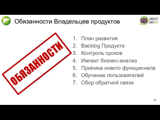 Обязанности Владельцев продуктов План развития Backlog Продукта Контроль сроков Импакт бизнес-анализ Приемка