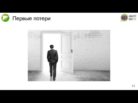 Первые потери