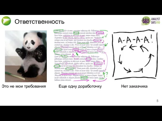 Ответственность Это не мои требования Еще одну доработочку Нет заказчика