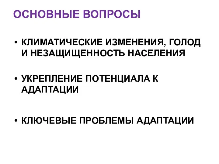 ОСНОВНЫЕ ВОПРОСЫ КЛИМАТИЧЕСКИЕ ИЗМЕНЕНИЯ, ГОЛОД И НЕЗАЩИЩЕННОСТЬ НАСЕЛЕНИЯ УКРЕПЛЕНИЕ ПОТЕНЦИАЛА К АДАПТАЦИИ КЛЮЧЕВЫЕ ПРОБЛЕМЫ АДАПТАЦИИ