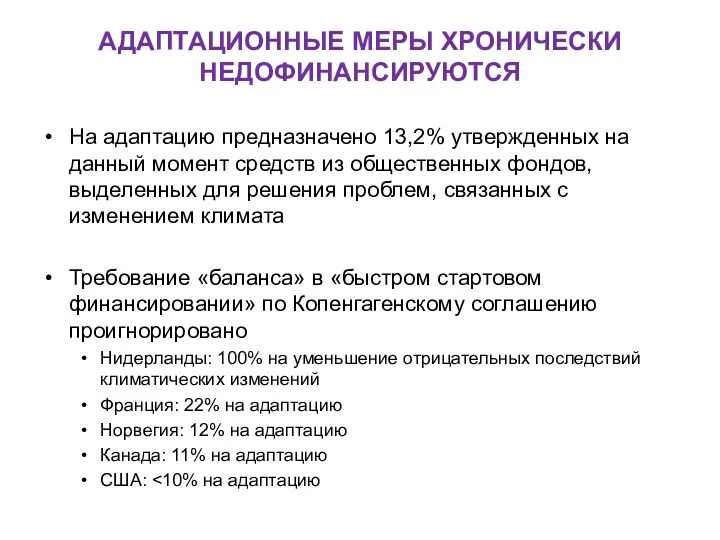 АДАПТАЦИОННЫЕ МЕРЫ ХРОНИЧЕСКИ НЕДОФИНАНСИРУЮТСЯ На адаптацию предназначено 13,2% утвержденных на данный момент