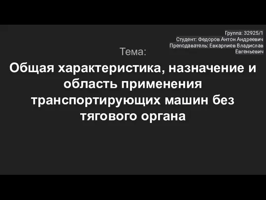 Общая характеристика, назначение и область применения транспортирующих машин без тягового органа