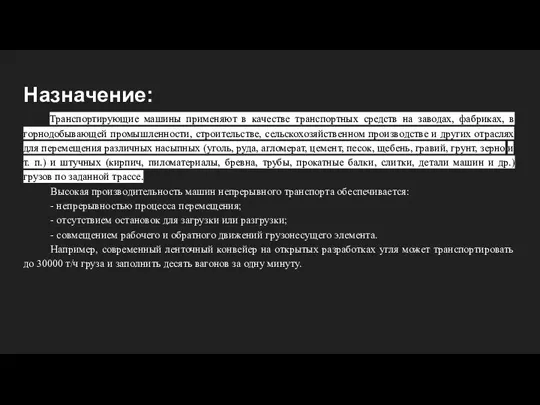 Назначение: Транспортирующие машины применяют в качестве транспортных средств на заводах, фабриках, в