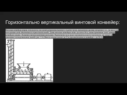 Горизонтально вертикальный винтовой конвейер: Винтовые конвейеры широко используются для транспортирования пылящих и