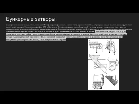 Бункерные затворы: Для открывания и закрывания выпускных отверстий бункеров и регулирования скорости