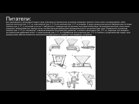 Питатели: Для равномерной и непрерывной подачи груза из бункера на транспортное устройство