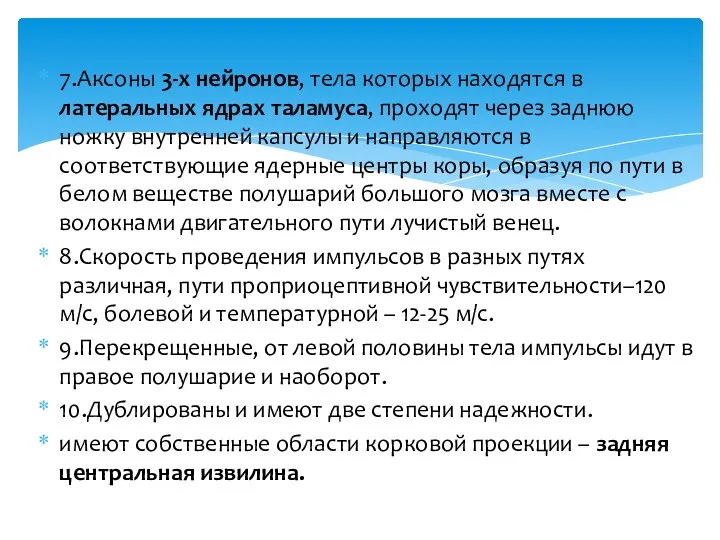 7.Аксоны 3-х нейронов, тела которых находятся в латеральных ядрах таламуса, проходят через