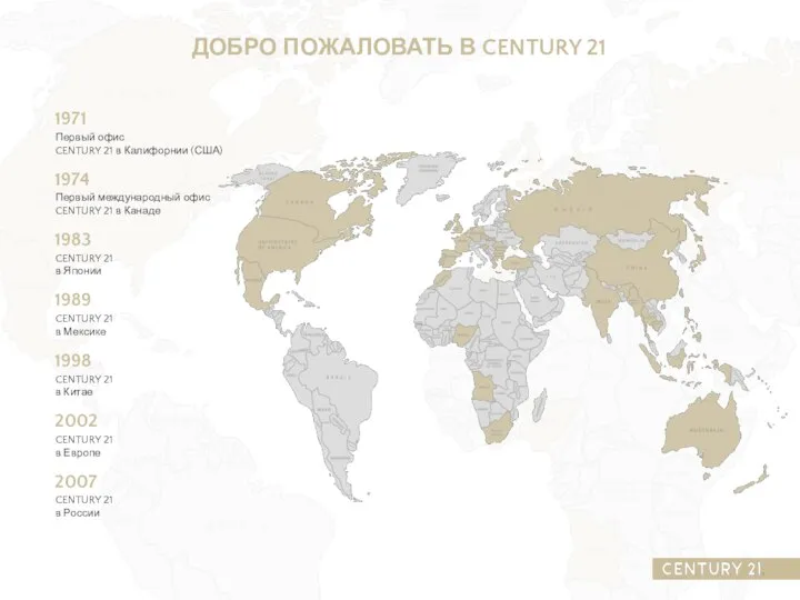 ДОБРО ПОЖАЛОВАТЬ В CENTURY 21 Первый офис CENTURY 21 в Калифорнии (США)