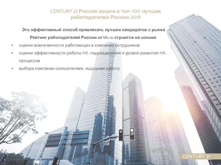 CENTURY 21 Россия вошла в топ-100 лучших работодателей России 2019 Это эффективный