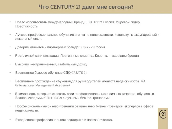 Что CENTURY 21 дает мне сегодня? Право использовать международный бренд CENTURY 21