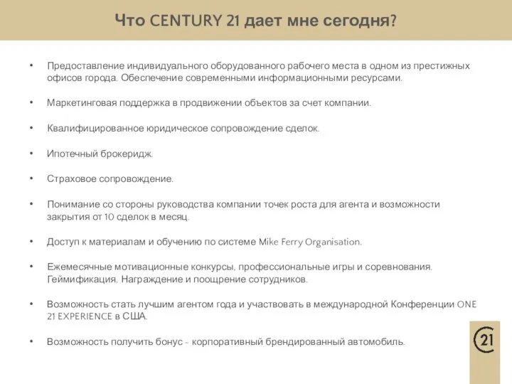 Что CENTURY 21 дает мне сегодня? Предоставление индивидуального оборудованного рабочего места в