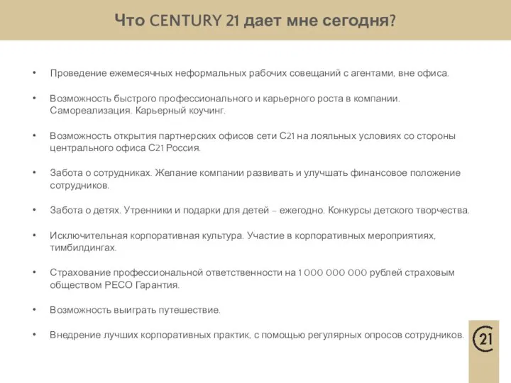 Что CENTURY 21 дает мне сегодня? Проведение ежемесячных неформальных рабочих совещаний с