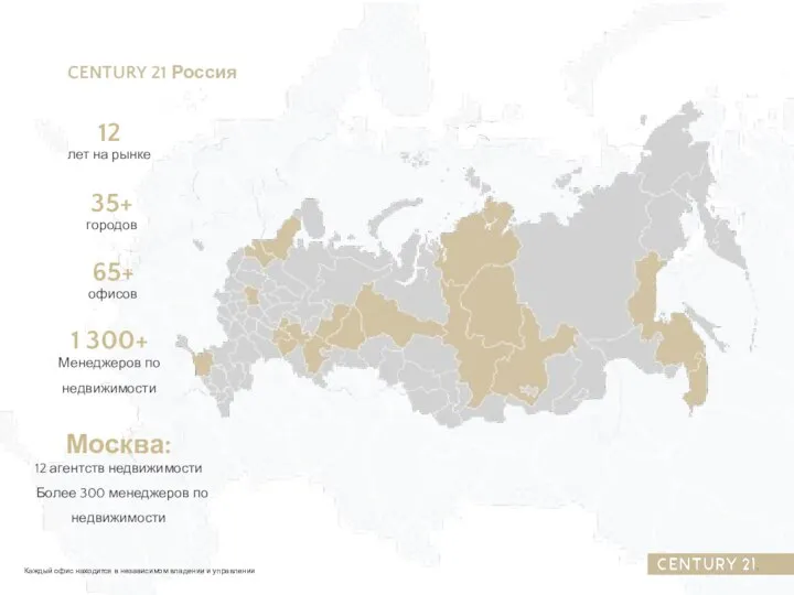 CENTURY 21 Россия Каждый офис находится в независимом владении и управлении 12