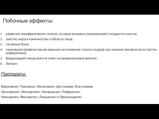 Побочные эффекты: развитие периферических отеков, которые вызваны расширением сосудистого русла; чувство жара