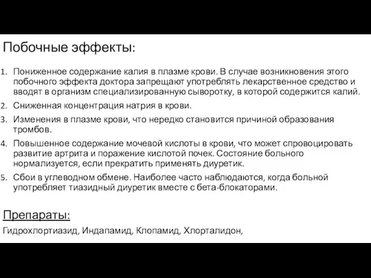 Побочные эффекты: Пониженное содержание калия в плазме крови. В случае возникновения этого