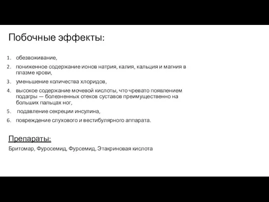 Побочные эффекты: обезвоживание, пониженное содержание ионов натрия, калия, кальция и магния в