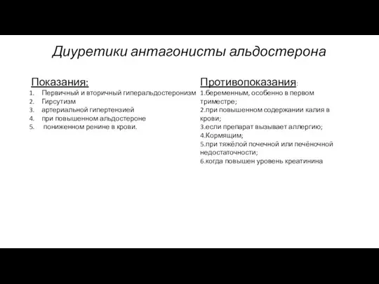 Диуретики антагонисты альдостерона Показания: Первичный и вторичный гиперальдостеронизм Гирсутизм артериальной гипертензией при