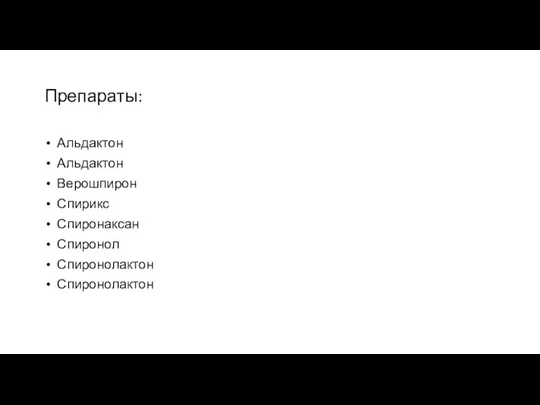 Препараты: Альдактон Альдактон Верошпирон Спирикс Спиронаксан Спиронол Спиронолактон Спиронолактон