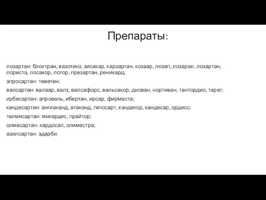 Препараты: лозартан: блоктран, вазотенз, зисакар, карзартан, козаар, лозап, лозарел, лозартан, лориста, лосакор,