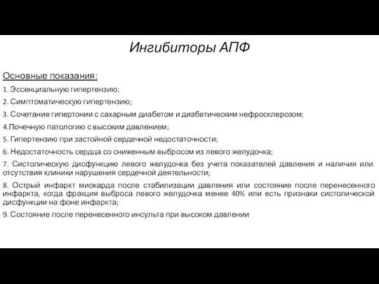 Ингибиторы АПФ Основные показания: 1. Эссенциальную гипертензию; 2. Симптоматическую гипертензию; 3. Сочетание