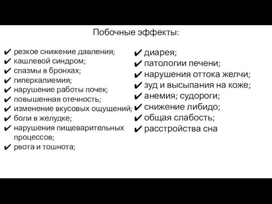 Побочные эффекты: