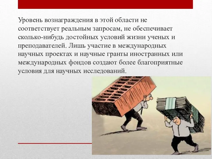 Уровень вознаграждения в этой области не соответствует реальным запросам, не обеспечивает сколько-нибудь