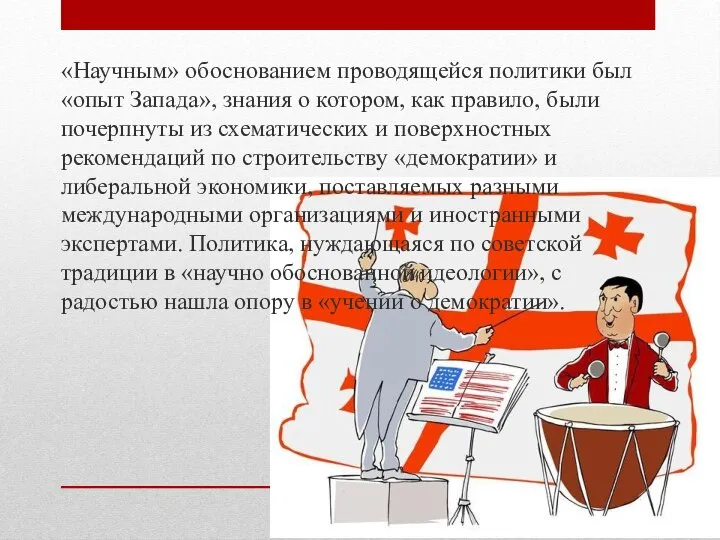 «Научным» обоснованием проводящейся политики был «опыт Запада», знания о котором, как правило,