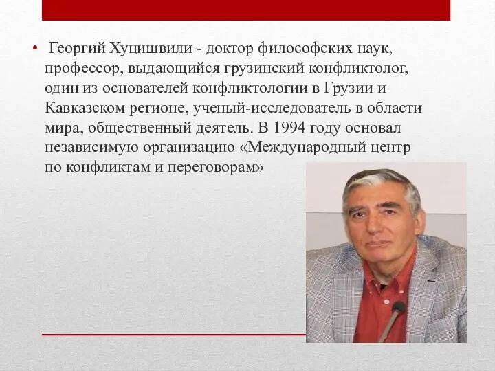 Георгий Хуцишвили - доктор философских наук, профессор, выдающийся грузинский конфликтолог, один из